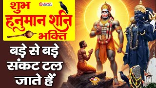 शनिवार स्पेशल भजन - हनुमान जी और शनिदेव की इस वंदना को सुनने से सभी बिगड़े काम बन जाते है