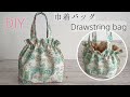 可愛い巾着バッグの作り方✨ Cute drawstring bag /DIY Sewing tutorial