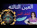 حقيقه العين الثالثه نعمه ام نقمه 1111