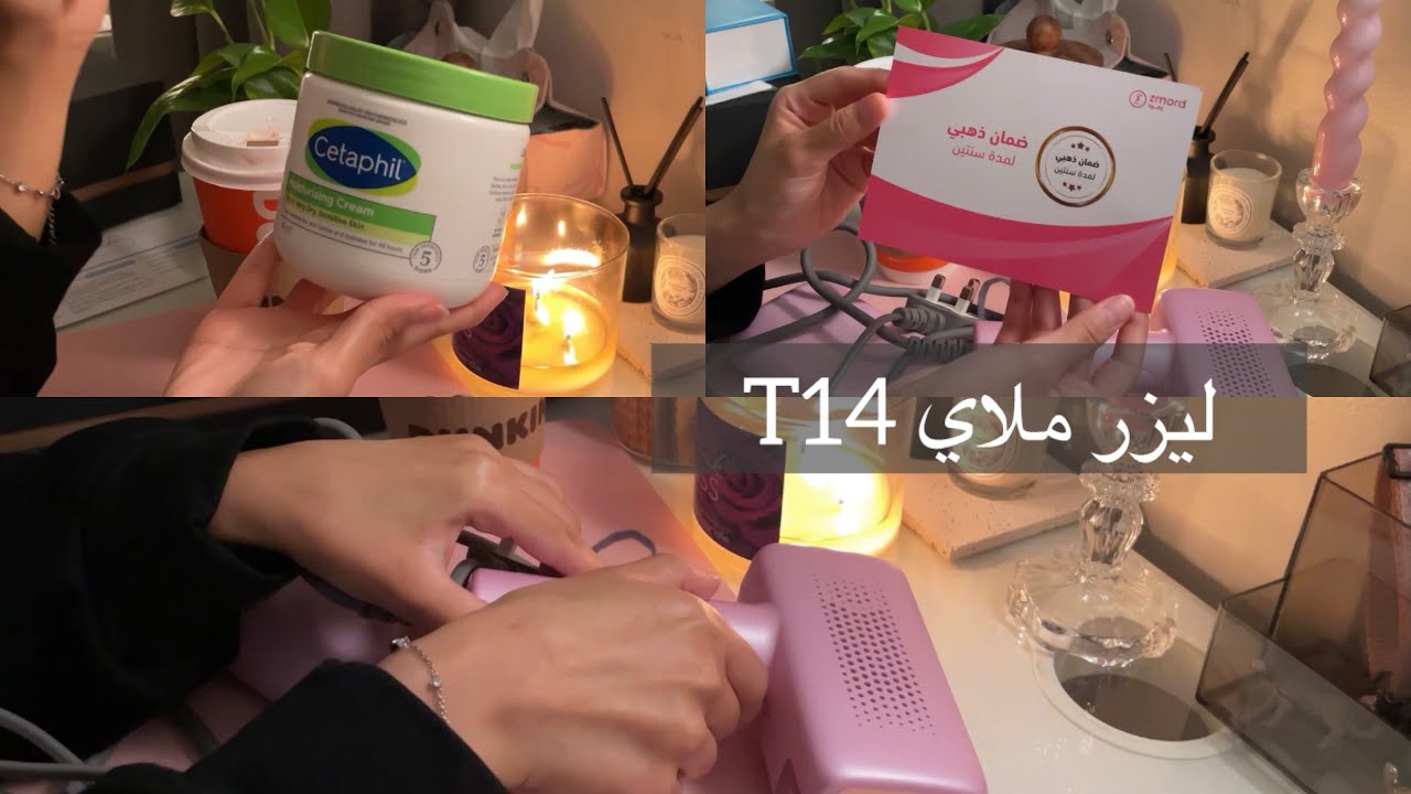 تجربتي مع الليزر المنزلي ملاي T14💞
