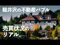 軽井沢の別荘、今あえて「手放す」理由とは? 億単位物件の動きはあるのか? 不動産会社に直撃してみました。【 #軽井沢不動産談義 第2回(全3回)】|軽井沢別荘|軽井沢移住