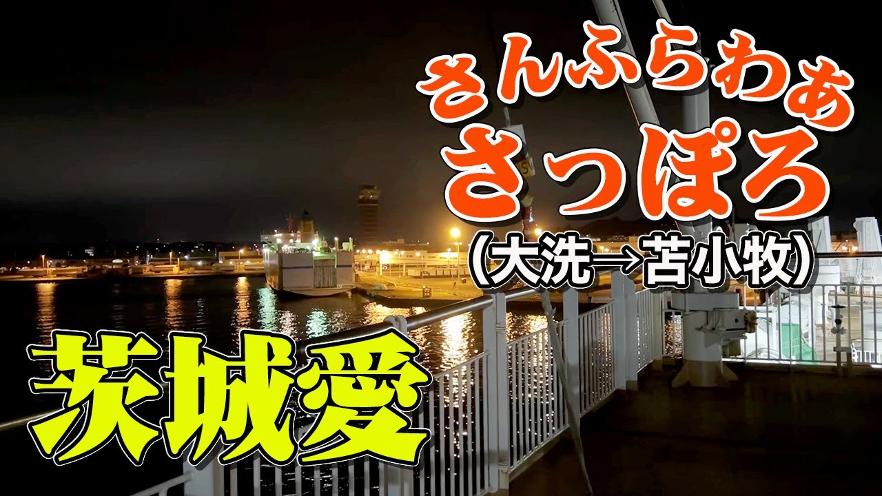 →苫小牧フェリー埠頭受取←大洗発送　アドレスV100 商船三井さんふらわあ | 苫小牧港（北海道）
