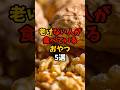9割が知らない？老けない人が食べているおやつ5選 #yutubeshorts #雑学 #食べ物 #食のひみつ #食材の効能 #おやつ #老けない #美容 #健康豆知識