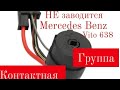 Не заводится вито 638 | не крутит стартер | контактная группа мерседес