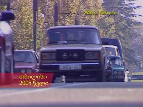 თბილისი. 2005 წელი. როგორი იყო საქართველოს დედაქალაქი საუკუნის დასაწყისში