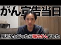がんと診断されました。【中咽頭がん】 #1
