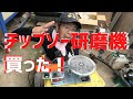 チップソー研磨機｜Amazonで買って使ってみた！何だか使い方が怪しい？