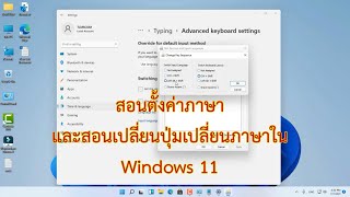 สอนตั้งค่าภาษา และสอนเปลี่ยน ปุ่มเปลี่ยนภาษาใน Windows 11