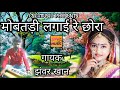 Rajasthani lokgeet || मोबतड़ी लगाई रे छोरा || Jhanwar khan || झंवर खान