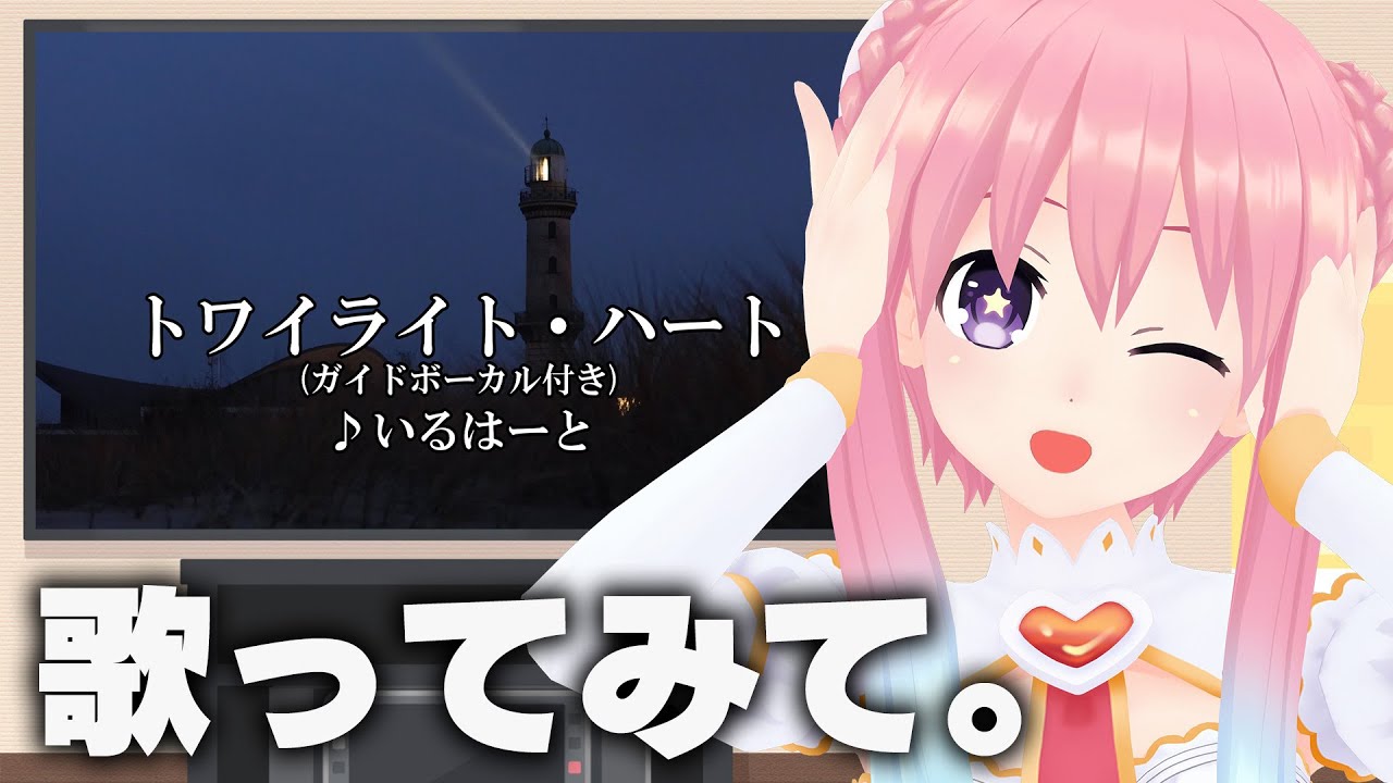 【歌ってみて】トワイライト・ハート　#karaoke