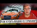 Купил машину в Германии. Не ожидал такого!!