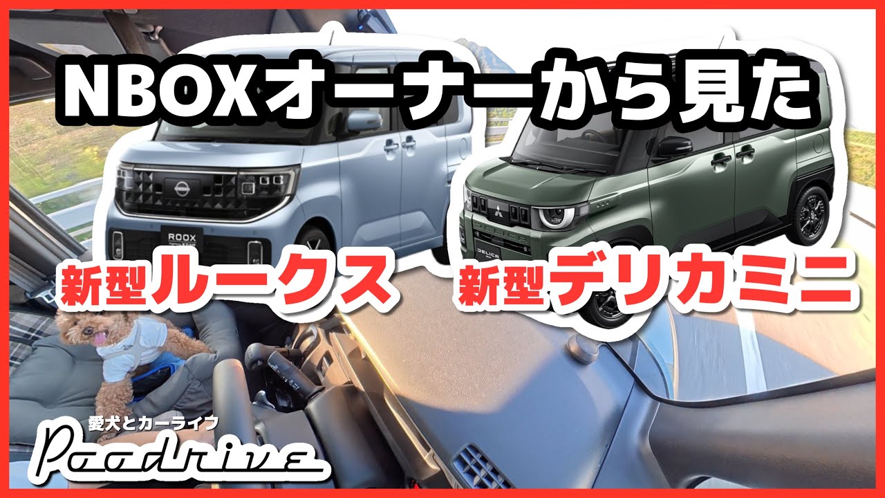 新型ルークス・デリカミニはNBOXオーナーから見て…良き - YouTube