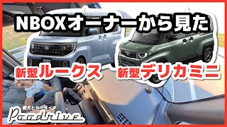 How a N-BOX Owner Views the New Roox and Delica Mini Pretty