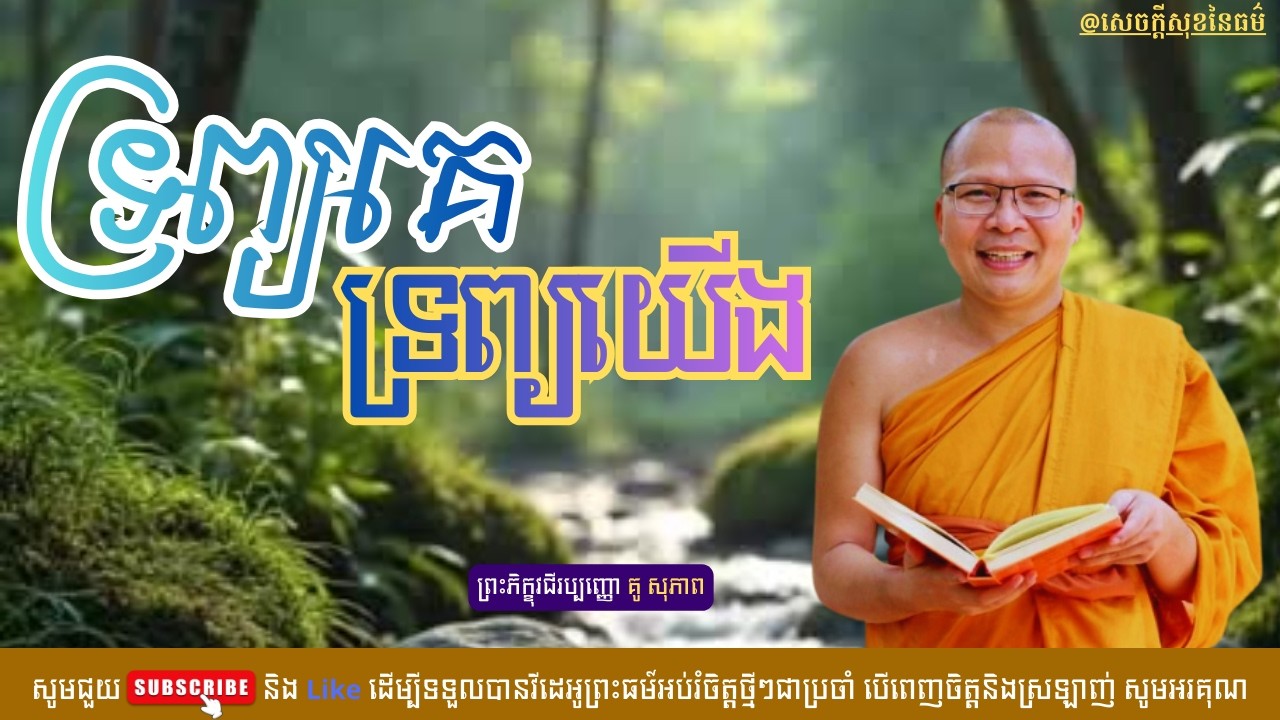 ទ្រព្យគេ ទ្រព្យយើង /សេចក្ដីសុខនៃធម៌/Kou Sopheap/គូ សុភាព