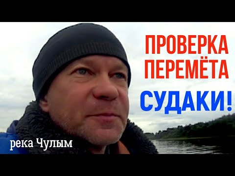 Аж руки затряслись после НЕГО! Проверка ПЕРЕМЁТА. Река ЧУЛЫМ.