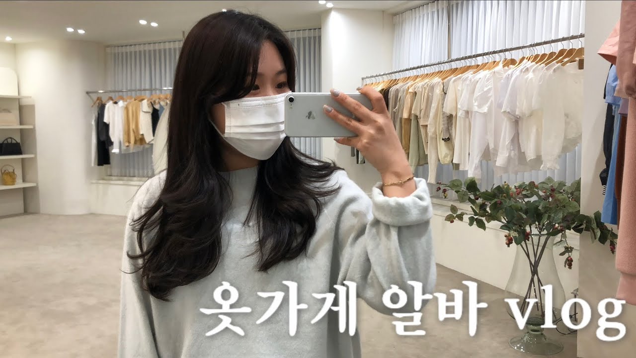 [알바vlog] 옷가게 알바 브이로그 👚💖| 광주 옷가게 | 봄데일리룩 | 냥이들과 오픈 부터 마감까지🐱✨