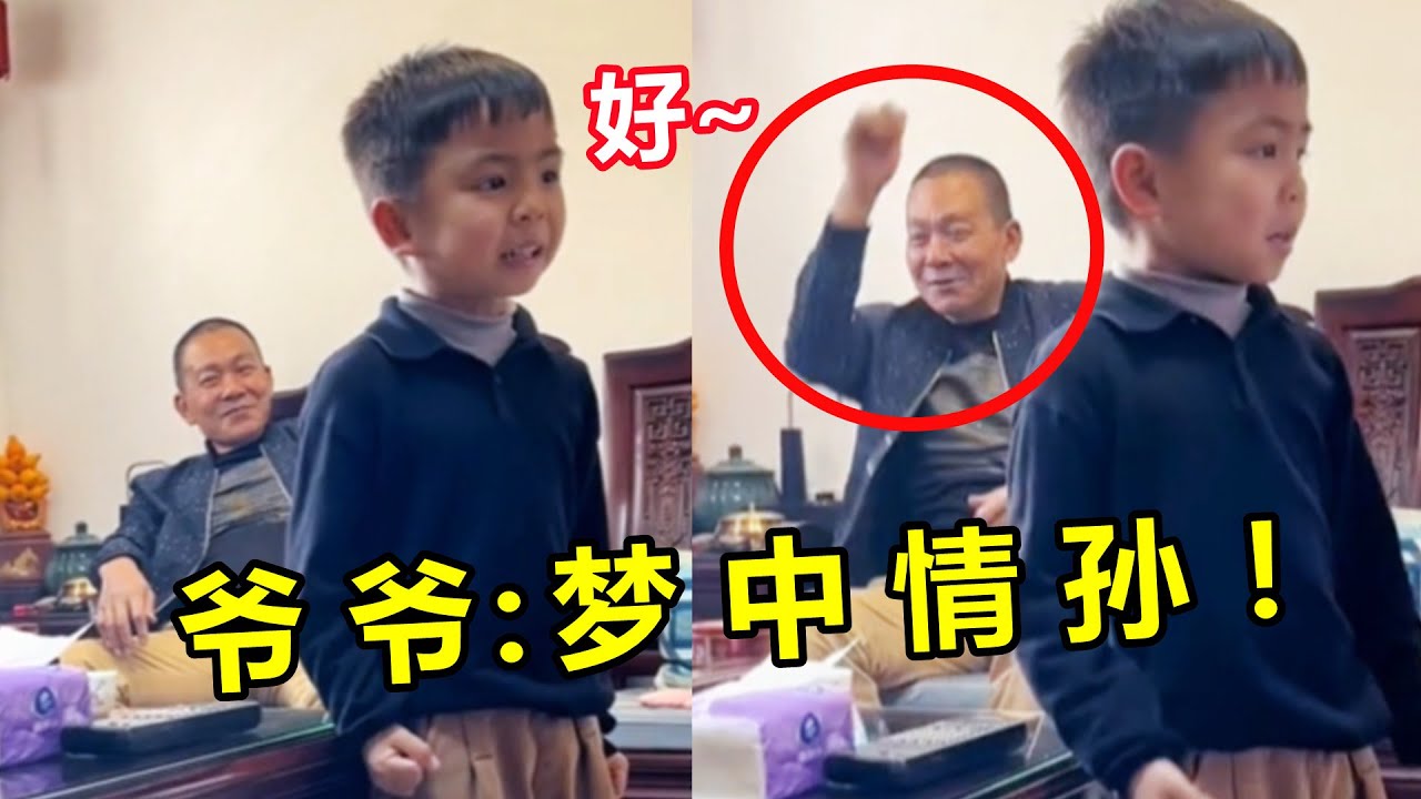 本以为小男孩是来搞笑的，没想到一开口粤语歌气势十足！后面爷爷表情亮了