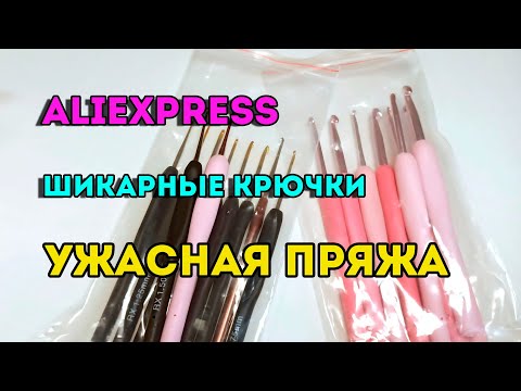 Aliexpress Unboxing # 3, "Chic Crochet Hooks" and Horrible Yarn