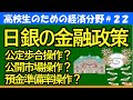 【高校生のための政治・経済】日銀の金融政策~公定歩合操作・公開市場操作・預金準備率操作~#22
