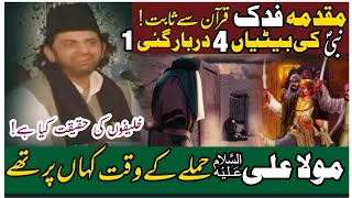 Bagah e Fidak ki Pori History | Allama Nasir Abbas Multan | Full Majlis e Aza | Exposed  ||