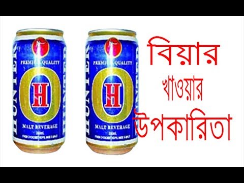 ভিডিও: মেয়াদোত্তীর্ণ বিয়ার পান করা কি সম্ভব?