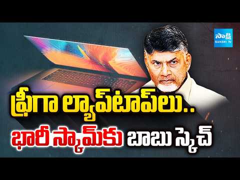 CM Chandrababu Plots a Massive Scam In Free Laptops Scheme | AP News | @SakshiTV - SAKSHITV