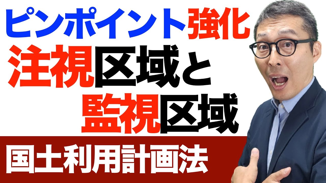 【ピンポイント強化：国土利用計画法】受験生が手薄になりやすい注視区域と監視区域に関する事前届出の問題を連続で出題＆解説講義。クイズ周辺知識にアタック。
