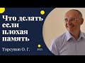 Что делать если плохая память