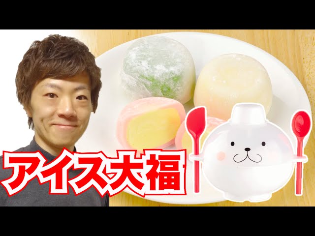 レンジでチンしてアイス大福！ - YouTube