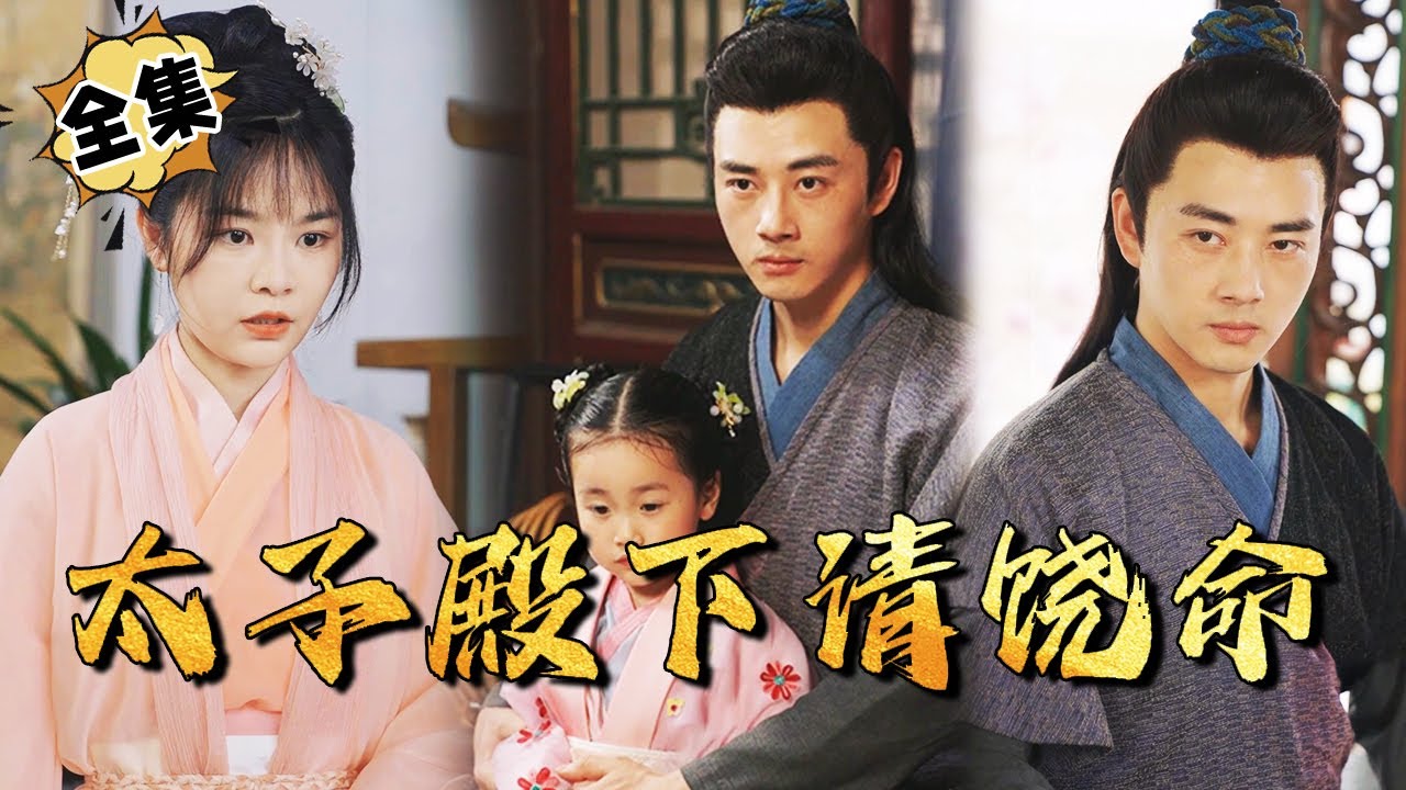 太子殿下的守护之路：为妻女牺牲的赘婿