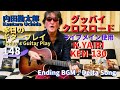 グッバイ クロスロード】OPEN G Slide Playー内田勘太郎ライブメイン