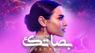 Carmen Soliman - Bassatak (Official Video Clip) | (كارمن سليمان - بصاتك (فيديو كليب حصري