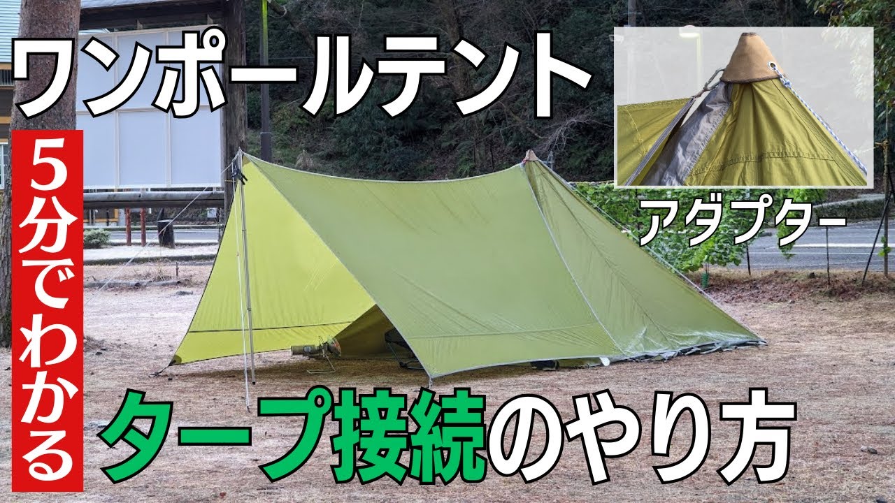 5分で解説]ワンポールテントにタープを接続する方法（アダプター使用
