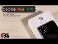 Google Pixel 4 XL: Как Apple, только в мире Android? Полный обзор Google Pixel 4 XL