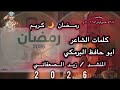 2026 الصعفاني رمضان كريم كلمات الشاعر ابو حافظ البرمكي اكسبلور