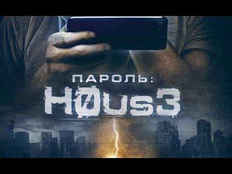 ПАРОЛЬ: хаус / H0aus3 (Испания, 2018)