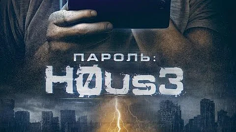 ПАРОЛЬ: хаус / H0aus3 (Испания, 2018)