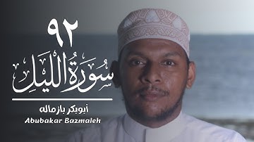 ٩٢ | سورة الليل | أبوبكر بازماله