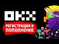 Биржа OKX - регистрация и пополнение