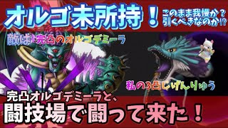 【ドラクエタクト】魔王オルゴデミーラ欲しい！ずっと言ってる、わたし。諦める事ができるのかを検証してきた。エンディングはじげんりゅうガチャです。