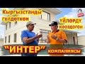 ҮЙЛӨРДҮ кооздогон "ИНТЕР" компаниясы  КЫРГЫЗСТАНДЫ гүлдөтүүдө  | "Суюк Травертин"  |  САПАТЫНА 100%