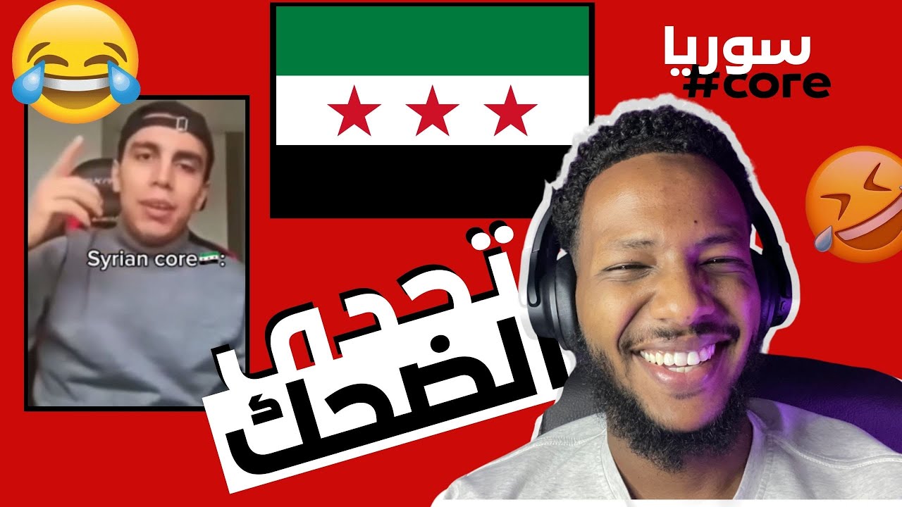 تحدي الضحك - ترند سوريا - core syria