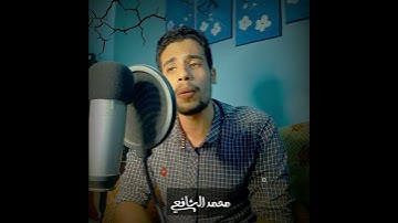 القارئ محمد الشافعي
