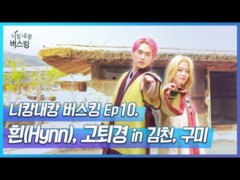 경북 김천으로~  | 니캉내캉 버스킹 <strong>EP10</strong>. 김천&amp;<strong>amp</strong>;구미 [흰, 고퇴경]