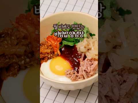 비빔밥 양념장 만들기