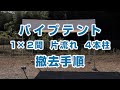 パイプテント 1×2間 片流れ 4本柱 撤去手順