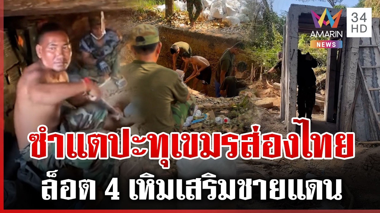 ล็อต 4 ฮึกเหิมชายแดน เขมรเสริมที่มั่นป่วนไทยรายวัน | ทุบโต๊ะข่าว | 10/03/69