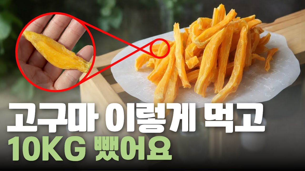 진작 이렇게 먹을걸! 고구마 한 박스가 순식간에 사라져요 | 고구마말랭이 만들기