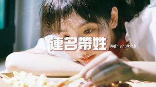 yihuik苡慧 - 連名帶姓（原唱：張惠妹）『再被你提起 已是連名帶姓，謊稱是友誼 卻疏遠得可以。』【動態歌詞MV】
