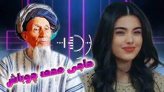 Haji Mohammad Chobash Dad Eylemez Bu Falak حاجی محمد چوباش داد ایلهمز بو فلک